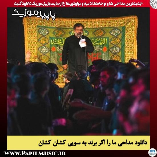 دانلود مداحی ما را اگر برند به سویی کشان کشان از محمود کریمی